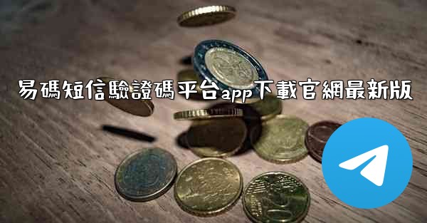 易碼短信驗證碼平台app下載官網最新版