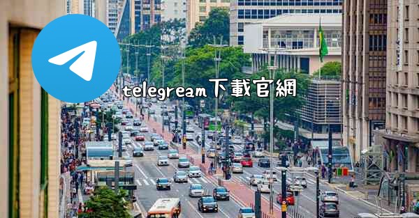 <b>telegream下載官網</b>