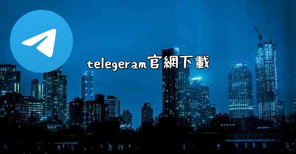 telegeram官網下載