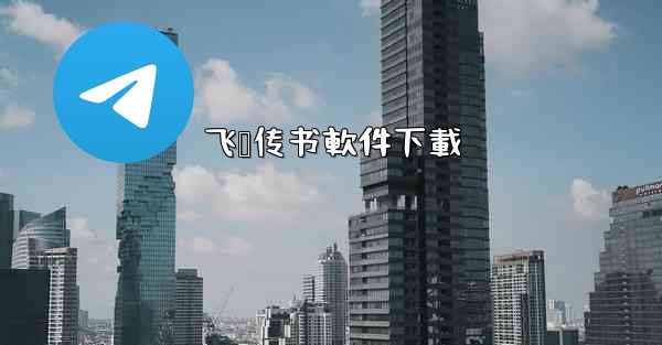 飞鸽传书軟件下載