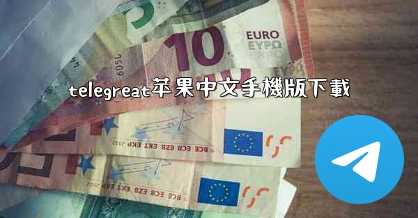 telegreat苹果中文手機版下載