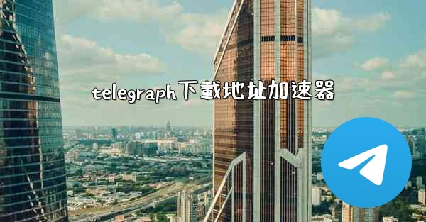 <b>telegraph下載地址加速器</b>