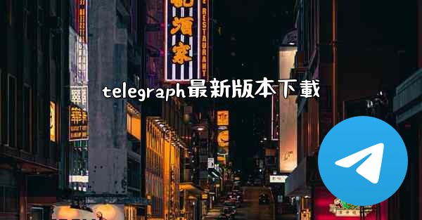 telegraph最新版本下載