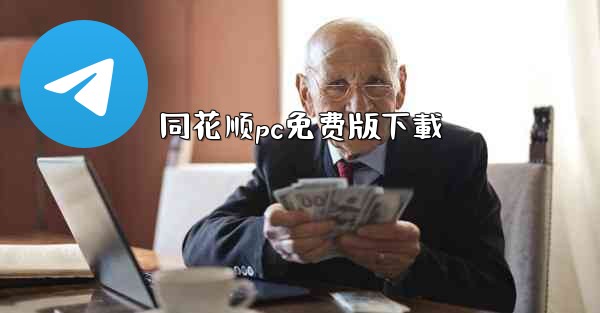 同花顺pc免费版下載