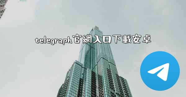 telegraph官網入口下載安卓