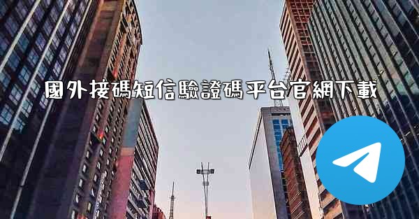 國外接碼短信驗證碼平台官網下載