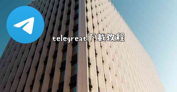 telegreat下載教程