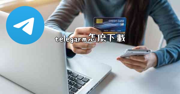 telegarm怎麼下載