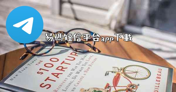 易碼短信平台app下載