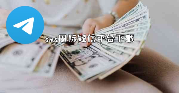 sms國际短信平台下載
