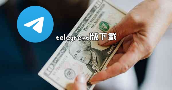 telegreat版下載