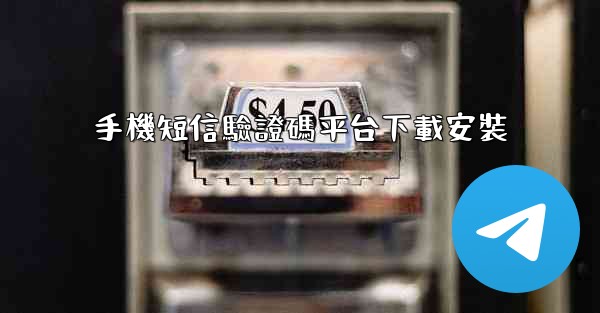 手機短信驗證碼平台下載安裝