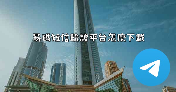 易碼短信驗證平台怎麼下載