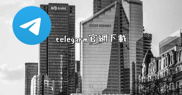 telegarm官網下載