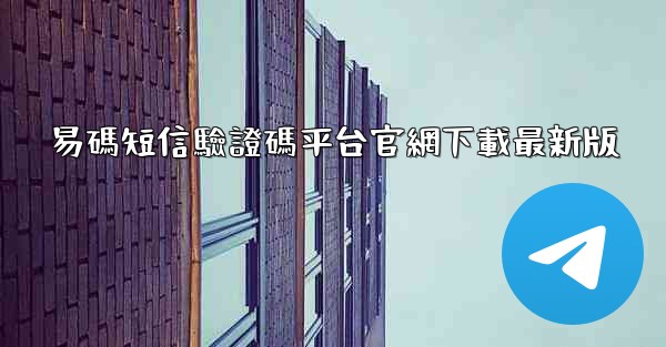 易碼短信驗證碼平台官網下載最新版