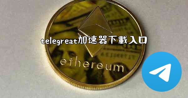 telegreat加速器下載入口