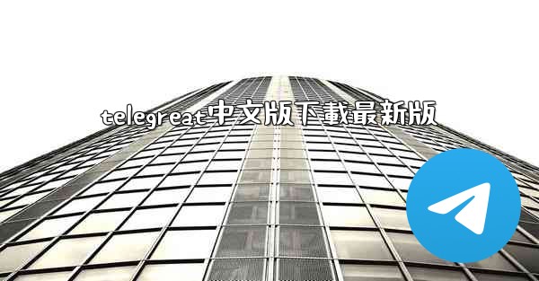 telegreat中文版下載最新版