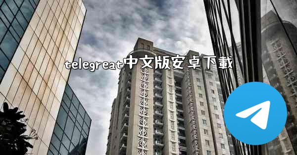 telegreat中文版安卓下載