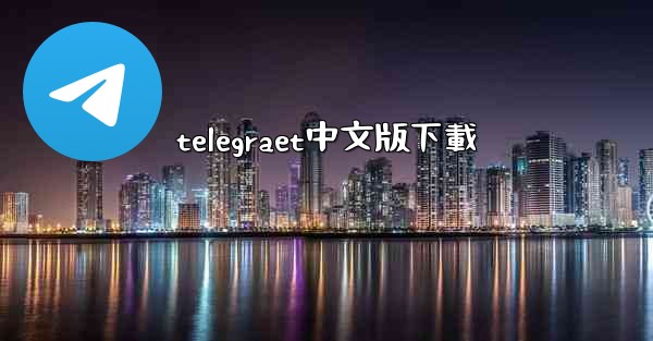 telegraet中文版下載