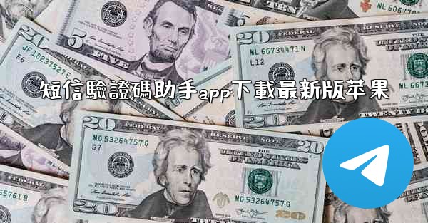 <b>短信驗證碼助手app下載最新版苹果</b>