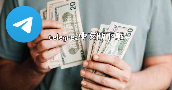 telegrea中文版下載