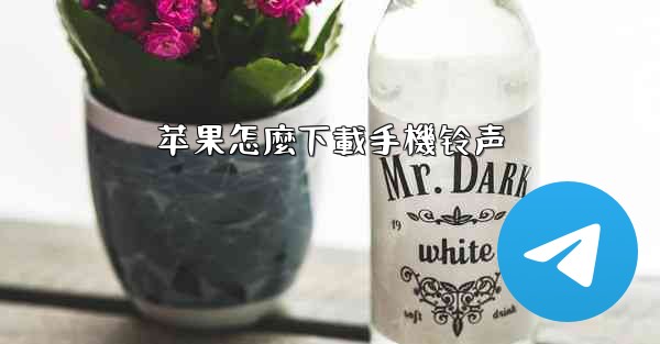 苹果怎麼下載手機铃声