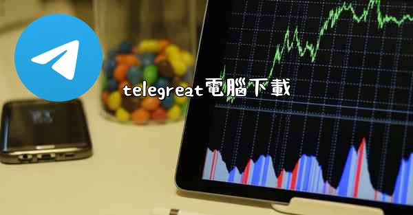 telegreat電腦下載