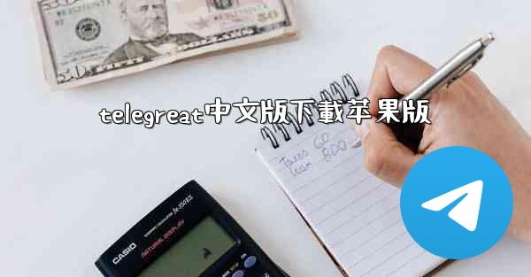 <b>telegreat中文版下載苹果版</b>