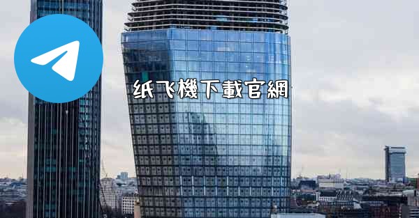 纸飞機下載官網