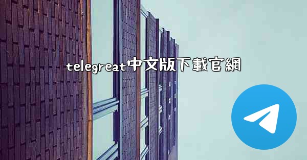 telegreat中文版下載官網