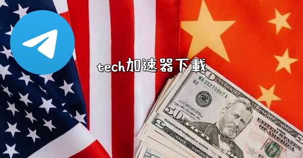 tech加速器下載