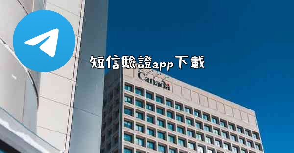 短信驗證app下載