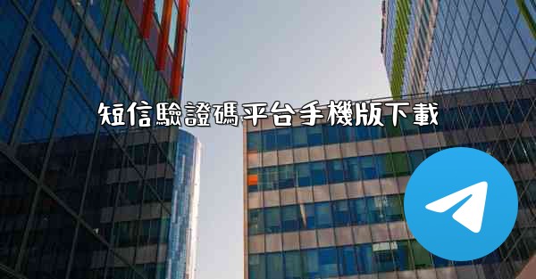 短信驗證碼平台手機版下載