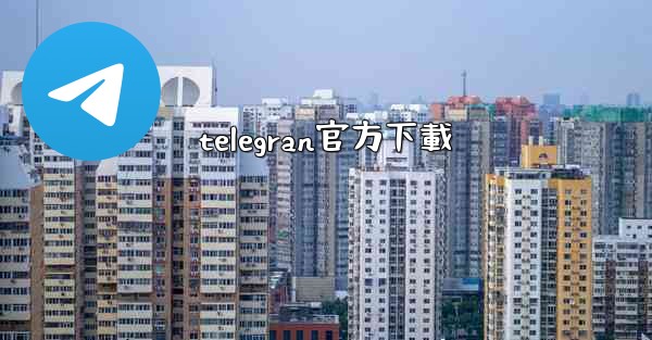 <b>telegran官方下載</b>