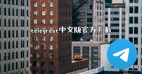 telegreat中文版官方下載