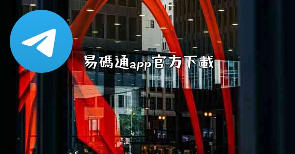 易碼通app官方下載