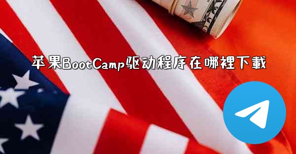 苹果BootCamp驱动程序在哪裡下載