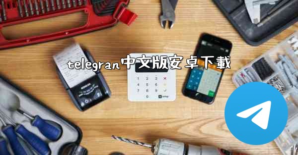 telegran中文版安卓下載