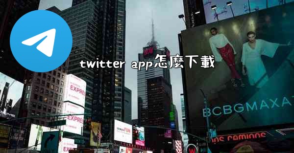 twitter app怎麼下載