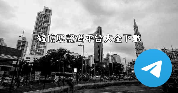 短信驗證碼平台大全下載