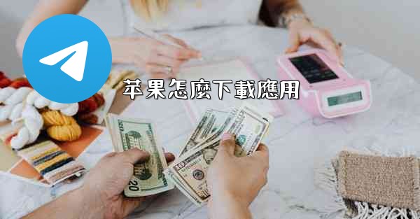 苹果怎麼下載應用