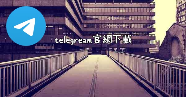 telegream官網下載
