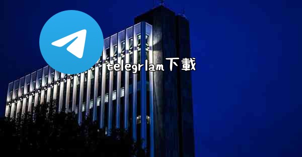 telegrlam下載
