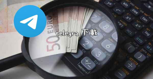 <b>telegra 下載</b>
