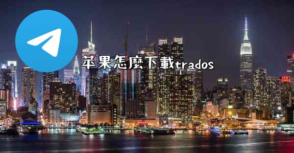 苹果怎麼下載trados