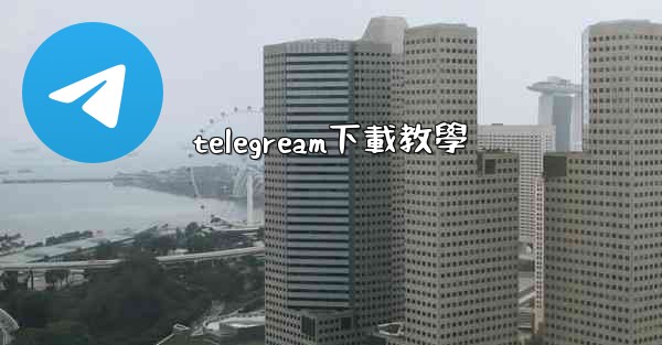 telegream下載教學