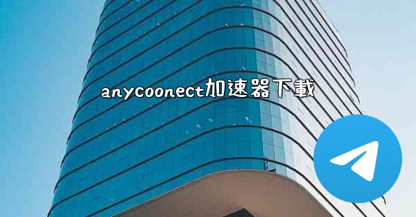 anycoonect加速器下載