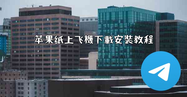 苹果纸上飞機下載安裝教程