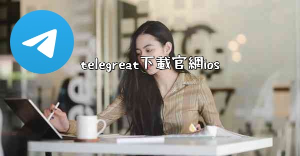 telegreat下載官網ios