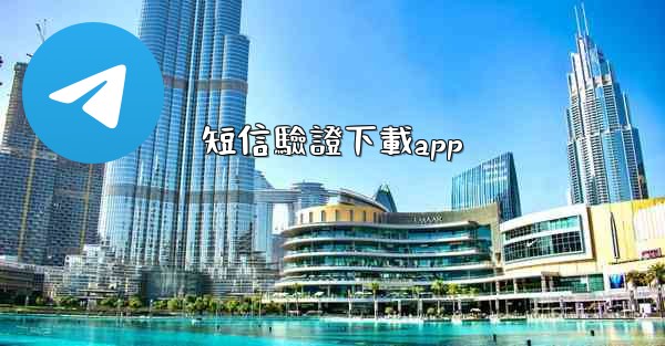 短信驗證下載app